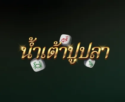 น้ำเต้าปูปลา