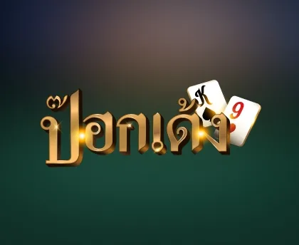 ป๊อกเด้ง