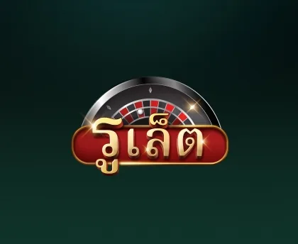 รูเล็ต Roulette