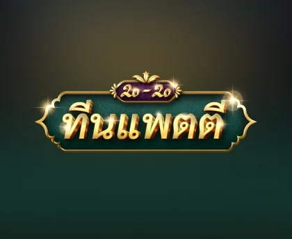 ทีนแพตตี 20-20