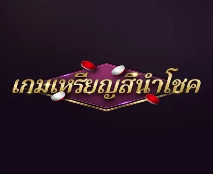 เกมเหรียญสีนำโชค