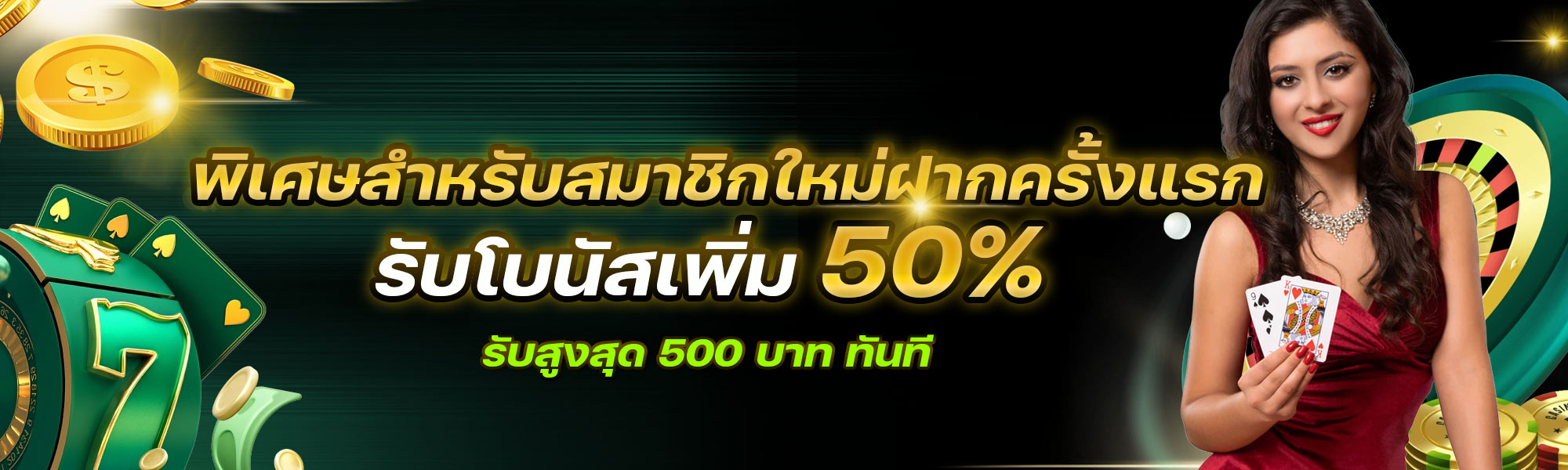 รับโบนัสเพิ่ม 50%