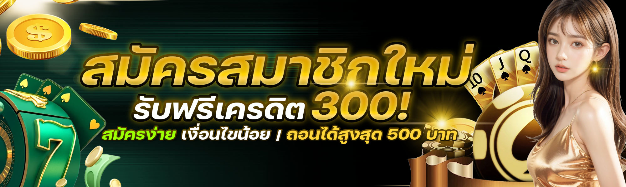 สมัครสมาชิกใหม่ รับทันที 300 เครดิตฟรี