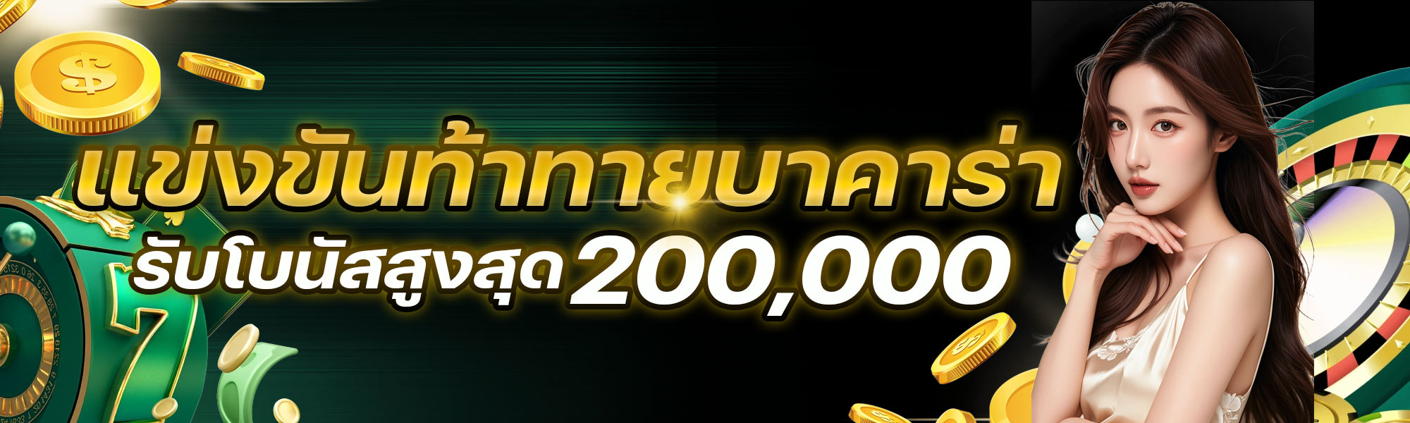 แข่งขันท้าทายบาคาร่า รับโบนัสสูงสุด 200,000