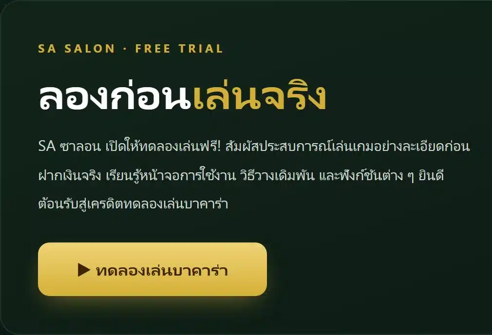 แผงลองก่อนเล่นจริงบนเว็บ sa168888 พร้อมปุ่มทดลองเล่นบาคาร่าสีทอง