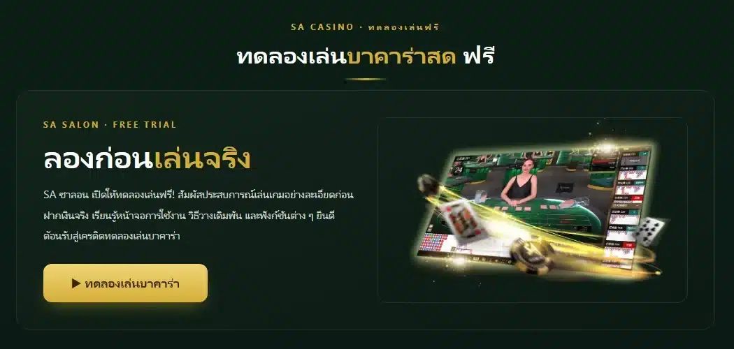 หน้าทดลองเล่นของ sa168888 มีปุ่มสีทองเข้าโต๊ะสด SA แบบไม่ต้องฝากเงิน