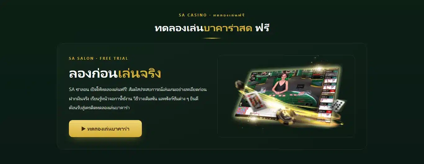 หน้าทดลองเล่นของ sa168888 มีปุ่มสีทองเข้าโต๊ะบาคาร่าสด SA แบบไม่ต้องฝากและไม่ต้องสมัคร