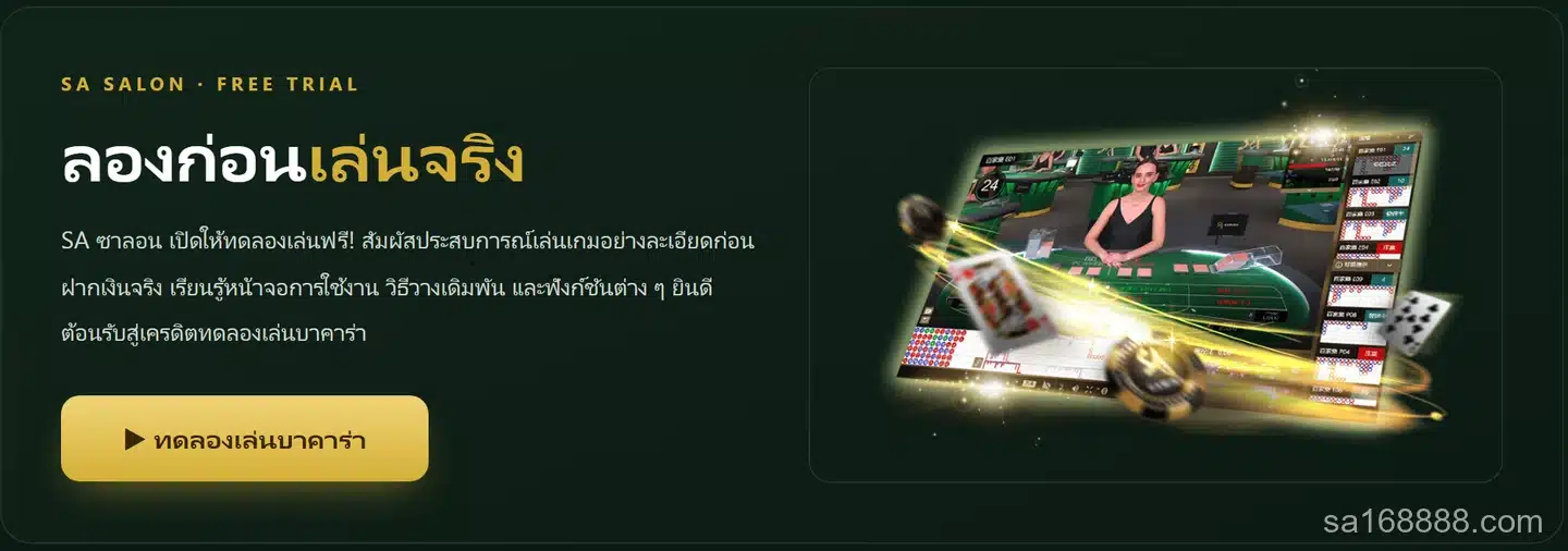หน้าเว็บ sa168888 ส่วนทดลองเล่นบาคาร่าสด แสดงหน้าจอโต๊ะบาคาร่าจริงพร้อมปุ่มเข้าทดลองเล่น