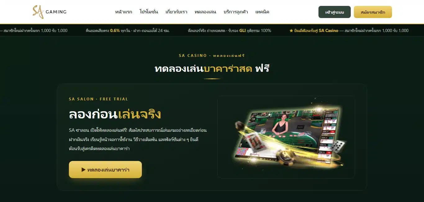 หน้าทดลองเล่นของ sa168888 พร้อมปุ่มทดลองเล่นบาคาร่า สำหรับเปิดโต๊ะจำลองไปนับตาและจับเวลาหนึ่งชูด้วยตัวเอง
