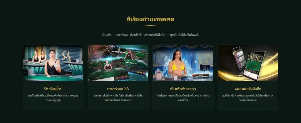 หน้าแรก sa168888 แสดงสี่ห้องถ่ายทอดสดของ SA Gaming ได้แก่ ห้องยุโรป บาคาร่าสด ห้องเซ็กซี่ และแพลตฟอร์มมือถือ ทุกห้องเดินเกมด้วยกองไพ่ 8 สำรับต่อหนึ่งชู